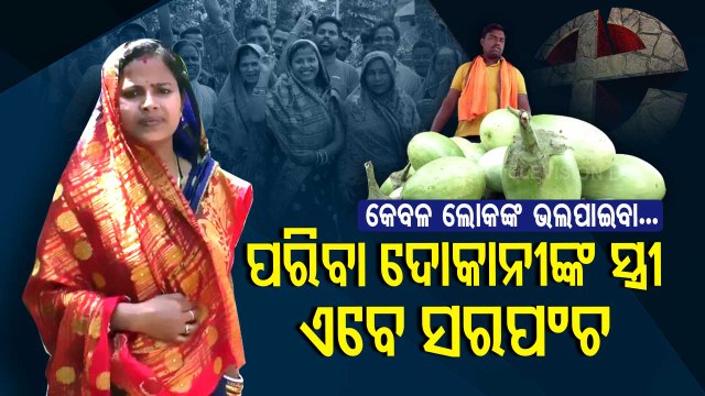 Odisha Panchayat Polls- Vegetable Hawker's Wife Becomes Sarpanch In Bhadrak