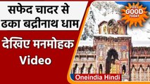 Uttarakhand: सफेद चादर से ढका Badrinath Temple, Video में देखिए शानदार नजारा | वनइंडिया हिंदी