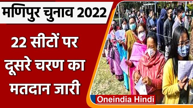 Manipur Election 2022 Phase 2 Voting: मणिपुर में दूसरे चरण का मतदान जारी | वनइंडिया हिंदी