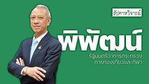 พลิกฟื้นการท่องเที่ยวไทยกับ พิพัฒน์ รัชกิจประการ รมว.กระทรวงท่องเที่ยวและกีฬา