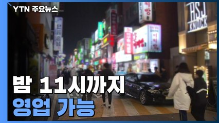 오늘부터 밤 11시까지 영업 가능...자영업자 '불만' vs 시민 '불안' / YTN