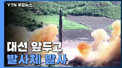 "북, 동해상으로 발사체 발사"...대선 나흘 전 무력시위 / YTN