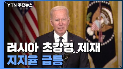 초강경 제재 바이든 지지율 급등...러 에너지 제재는 '주춤' / YTN