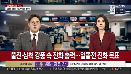울진·삼척 강풍 속 진화 총력…일몰전 진화 목표