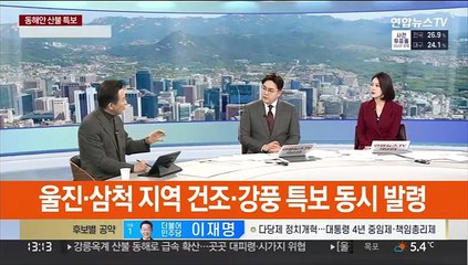 [뉴스초점] 울진·삼척 산불 진화 총력…6,066㏊ 피해
