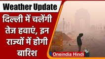 Weather Update: IMD का Alert, Delhi में चलेंगी तेज हवाएं, इन राज्यों में होगी Rain | वनइंडिया हिंदी