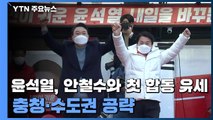 윤석열, 안철수와 첫 합동 유세...충청·수도권 공략 / YTN