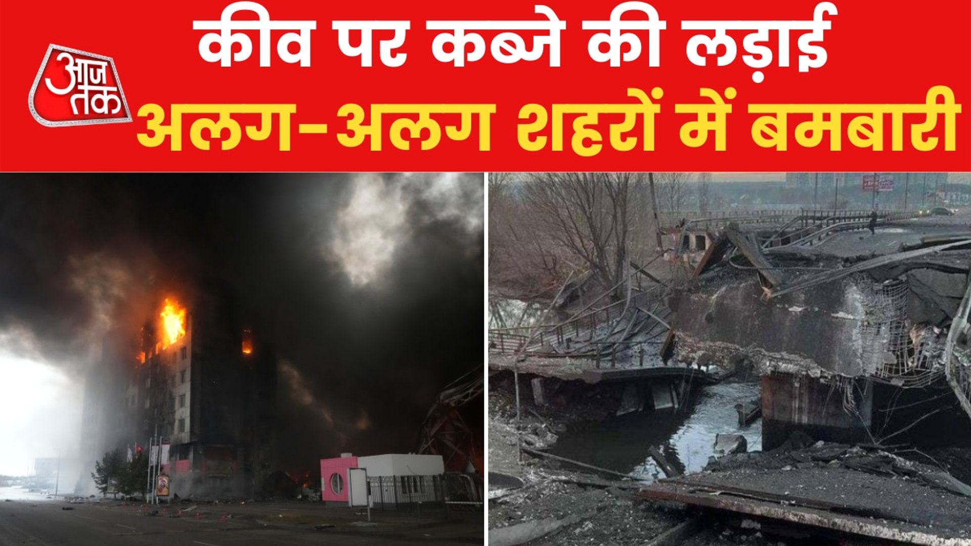 ⁣Ukraine War: Shelling, fire and fear grip Ukrainian cities