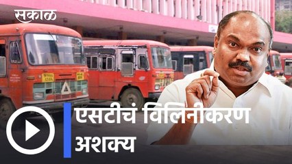 ST Strike l एसटीचं विलिनीकरणअशक्य l Sakal