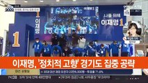 대선 마지막 주말…이재명·윤석열 경기도 유세 격돌