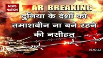 Russia-Ukraine War : जेलेंस्की ने दुनिया के देशों को तमाशबीन बने रहने की दी नसीहत | World War 3 |