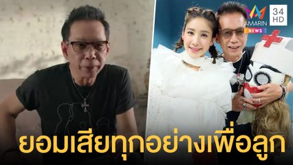 เผยคลิป 'พ่อแตงโม' ยอมเสียทุกอย่างเพื่อลูกสาว | ข่าวเที่ยงอมรินทร์ | 5 มี.ค.65