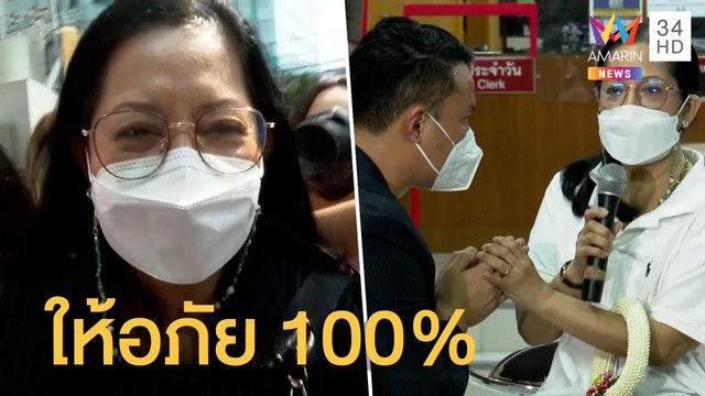 งงทั้งประเทศ 'แม่แตงโม' ให้อภัย 'ปอ-โรเบิร์ต' 100% | ข่าวเที่ยงอมรินทร์ | 5 มี.ค.65