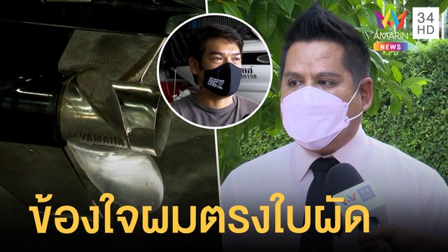เจ้าของอู่เรือเผย ใบพัดสามารถดูดทุกอย่างเข้าไปได้รวมถึงเส้นผม แตงโม | ข่าวเที่ยงอมรินทร์ | 5 มี.ค.65