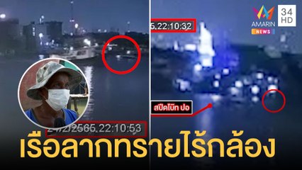 ไร้วี่แววเบาะแส 'แตงโม' ตกเรือ ยันเรือลากทรายไม่มีกล้องวงจรปิด | ข่าวเที่ยงอมรินทร์ | 5 มี.ค.65