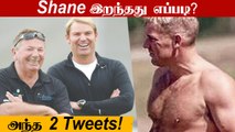 Shane Warne நண்பர் வாக்குமூலம் | Shanewarne last tweet | Oneindia Tamil