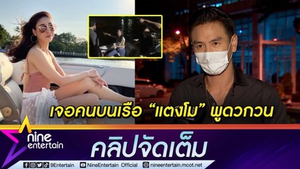 ฟังจากปาก “บีม” เผยนาทีพบ "ปอ-กระติก” เก็บเรือขึ้น ทิ้งขวดไวน์ หลังเกิดเหตุ “แตงโม” พลัดตกน้ำไม่นาน (คลิปจัดเต็ม)