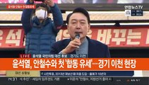 [현장연결] 윤석열, 안철수와 첫 '합동 유세'…경기 이천 현장