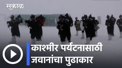 Indian Army l काश्मीर पर्यटनासाठी जवानांचा पुढाकार l Sakal