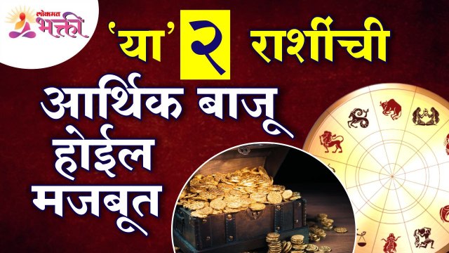कोणत्या २ राशींची आर्थिक बाजू मजबूत होईल? Which 2 zodiac signs will strong on the financial side?