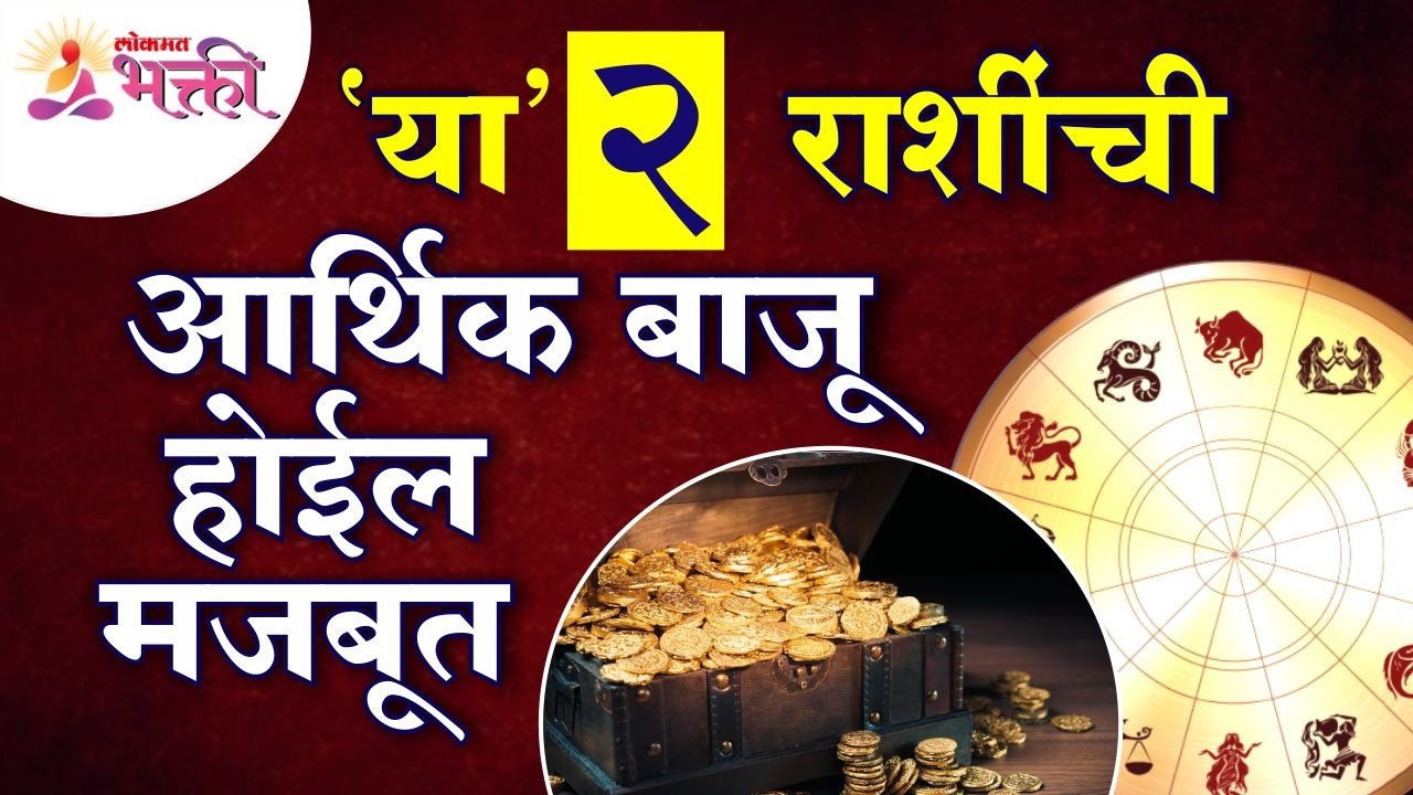 कोणत्या २ राशींची आर्थिक बाजू मजबूत होईल? Which 2 zodiac signs will strong on the financial side?