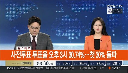 [속보] 사전투표 투표율 오후 3시 30.74%…첫 30% 돌파