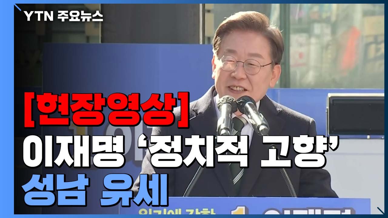 [현장영상+] 이재명 성남 유세..."시장 바뀌니 우리 삶 훨씬 나아지더라" / YTN