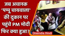 Varanasi: 'Pappu Chaiwala' की दुकान पर चाय पीने पहुंचे PM Modi | वनइंडिया हिंदी