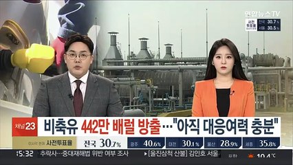 비축유 442만 배럴 방출…"아직 대응여력 충분"