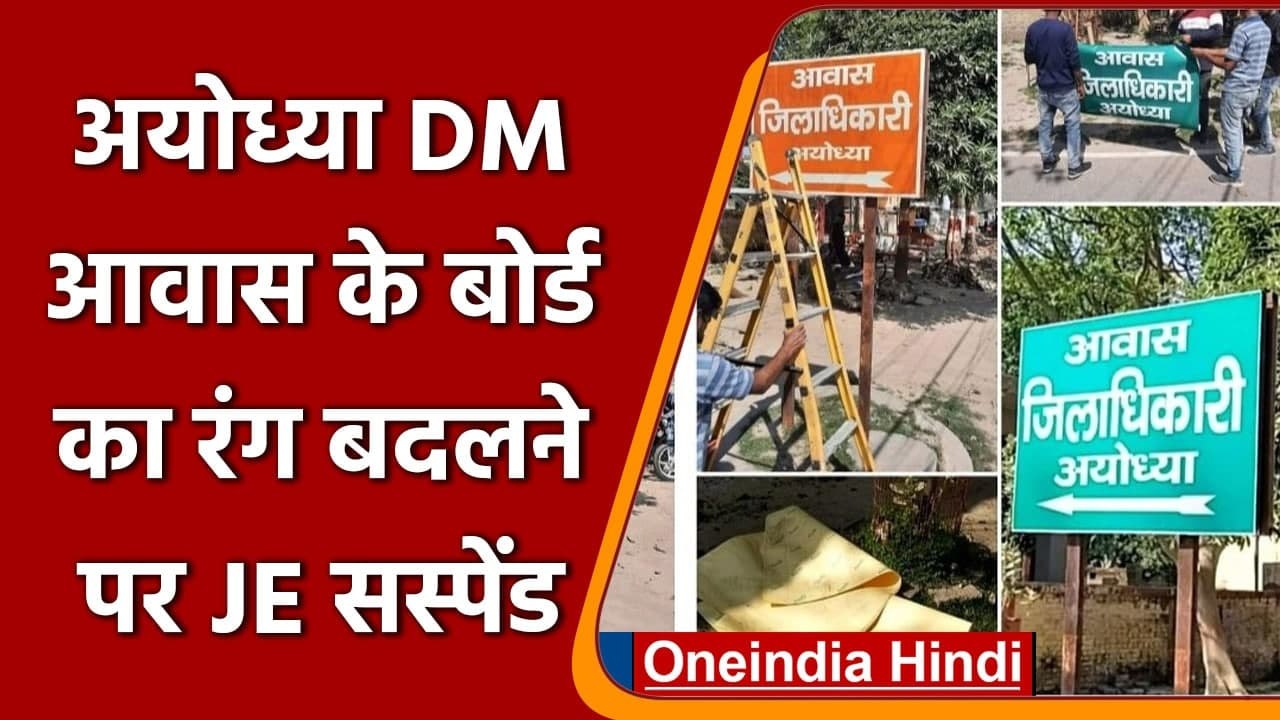 Ayodhya में DM के घर के बाहर लगे साइन बोर्ड का रंग बदलने के मामले में पर बड़ा एक्शन | वनइंडिया हिंदी