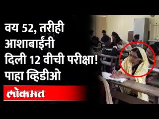 12th Exam in 52 Age | आशाबाईंची जिद्द पाहा; वयाच्या 52 व्या वर्षातही त्यांनी सोडवला 12 वीचा पेपर!