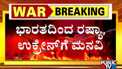 ಕದನ ವಿರಾಮ ಘೋಷಿಸುವಂತೆ ರಷ್ಯಾ-ಉಕ್ರೇನ್‌ಗೆ ಭಾರತ ಮನವಿ..! | Russia | Ukraine | India