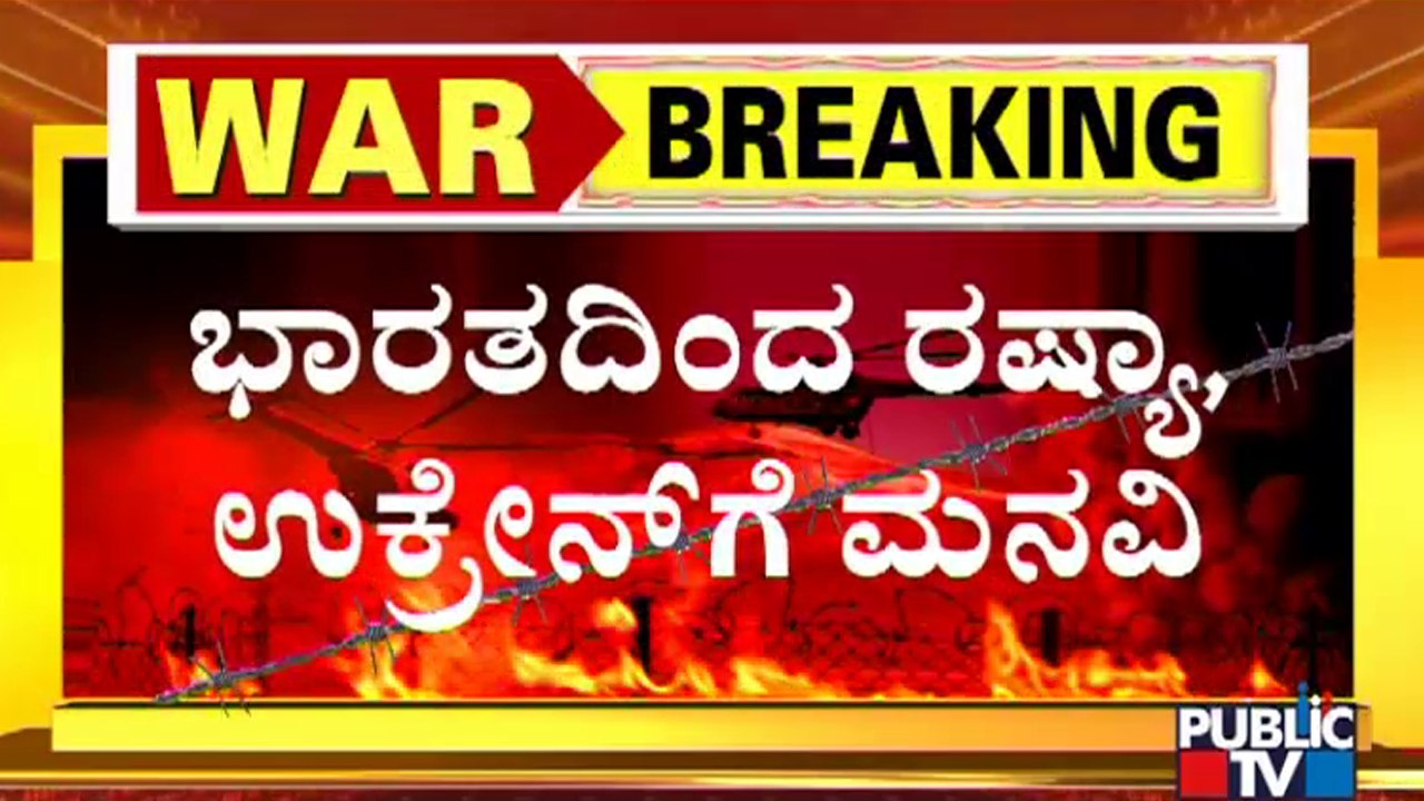 ಕದನ ವಿರಾಮ ಘೋಷಿಸುವಂತೆ ರಷ್ಯಾ-ಉಕ್ರೇನ್‌ಗೆ ಭಾರತ ಮನವಿ..! | Russia | Ukraine | India