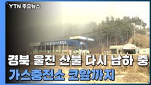 경북 울진 산불 다시 남하 중...가스충전소 코앞까지 / YTN