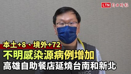 本土+8、境外+72！高雄自助餐店不明感染源病例增加 延燒台南和新北(指揮中心提供)