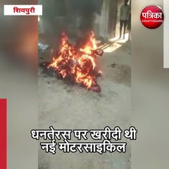 शिवपुरी : किसान की मोटरसाइकिल में अचानक लगी आग