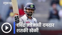 Ravindra Jadeja l रविंद्र जडेजाची दमदार शतकी खेळी l Sakal