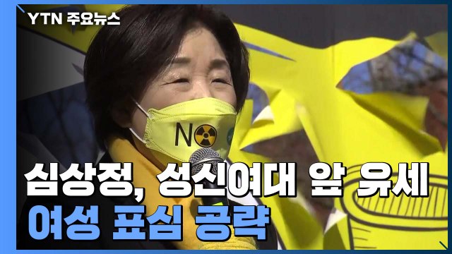 심상정, 서울 '2030 여성 표심' 집중 공략...여야, 장외 신경전 / YTN