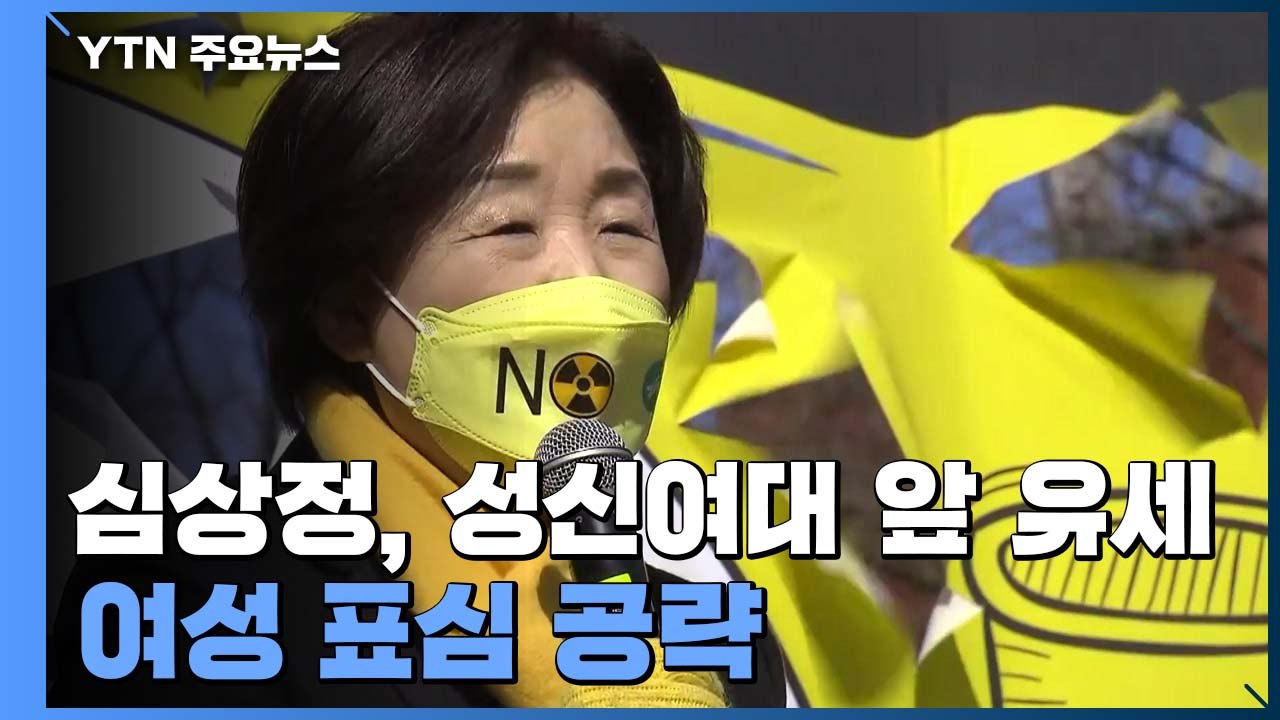 심상정, 서울 '2030 여성 표심' 집중 공략...여야, 장외 신경전 / YTN