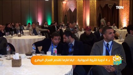 بـ 4أدوية للثروة الحيوانية.. ايفا فارما تقتحم المجال البيطري