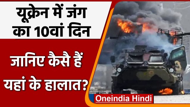 Russia Ukraine War: यूक्रेन में जंग का 10वां दिन, जानिए अब कैसे हैं यहां हालात ? | वनइंडिया हिंदी