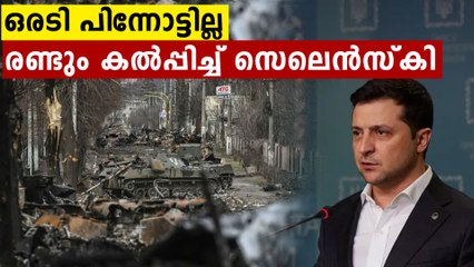 കീഴടങ്ങാനല്ല പോരാടാനാണ്, രണ്ടും കൽപ്പിച്ച് സെലെൻസ്കി | Oneindia Malayalam
