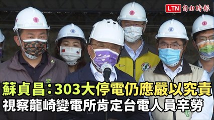 視察龍崎變電所肯定台電人員辛勞 蘇貞昌：303大停電仍應嚴以究責