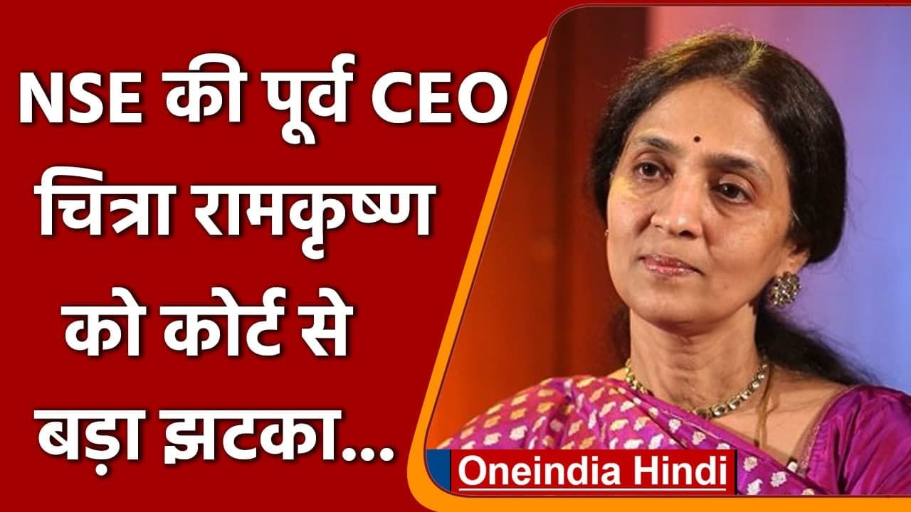 NSE Scam: NSE की पूर्व सीईओ Chitra Ramkrishna की अग्रिम जमानत याचिका खारिज | वनइंडिया हिंदी