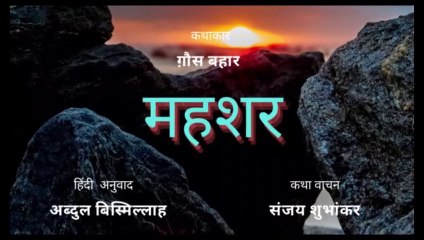 Story "MAHASHAR"  Author- Gaus Bahar, Hindi Translation - Abdul Bismillah   Narrator- Sanjay Shubhankar,  Creative Consultant- Asifa Kaynat