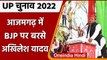 UP Election 2022: Akhilesh Yadav की Azamgarh में रैली, बीजेपी सरकार पर जोरदार हमला | वनइंडिया हिंदी
