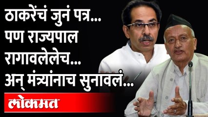 ठाकरेंचे आमदार भेटायला गेले पण राज्यपालांनी भलतंच सुनावलंच...काय घडलं? Uddhav Thackeray Vs Koshyari