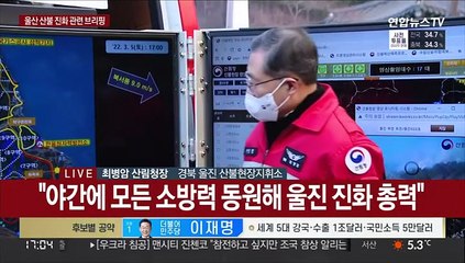 [현장연결] 울진 산불 현장서 대책회의…산림당국, 진화 브리핑