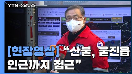 [현장영상+] 산림청장 "일부 산불 울진읍 인근까지 바짝 접근...매우 위급한 상황" / YTN