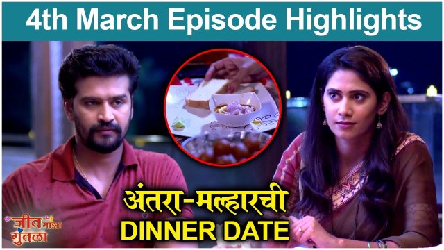 Jeev Maza Guntala | अंतरा-मल्हारची Dinner Date | Colors Marathi